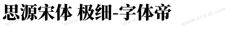 思源宋体 极细字体转换